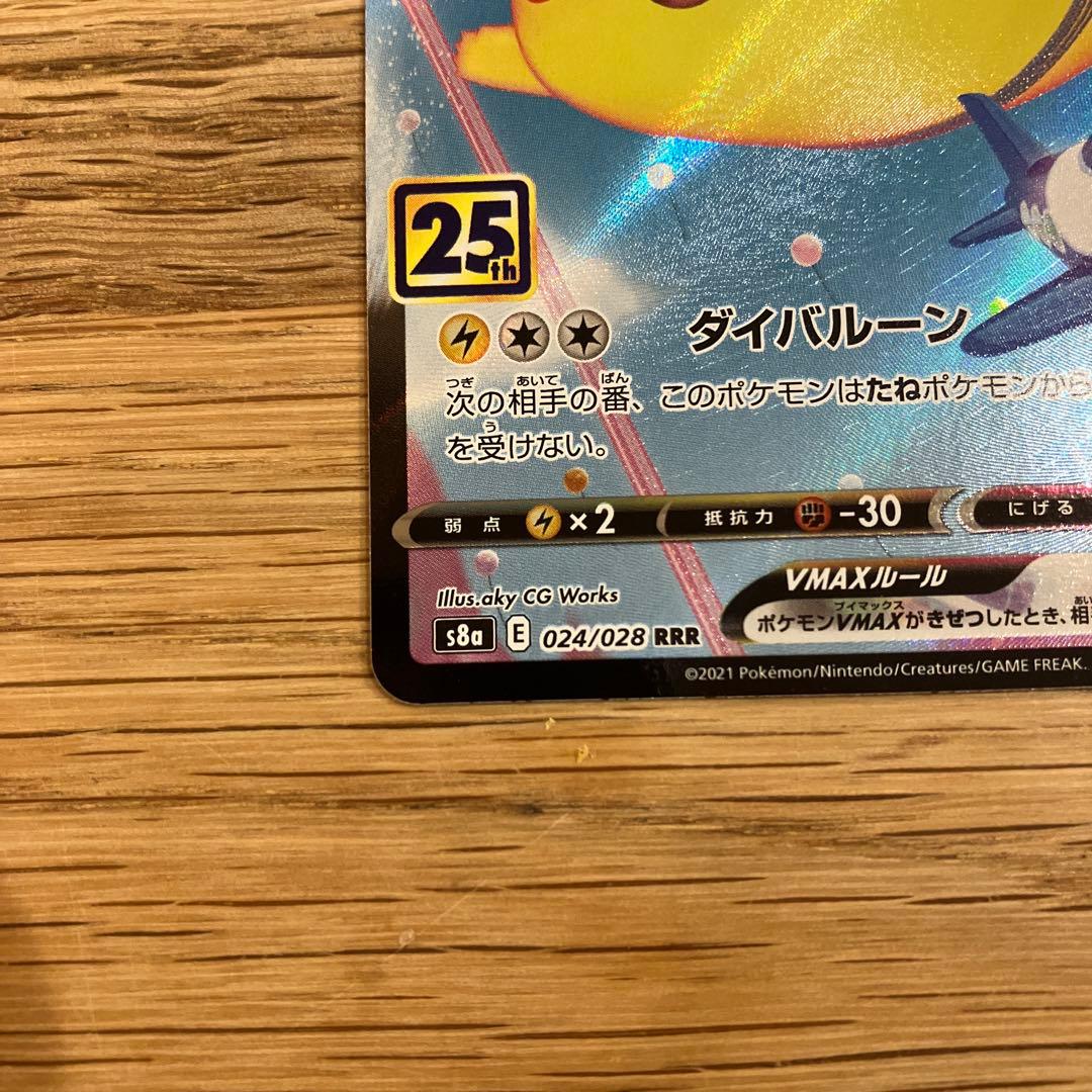 ピカチュウ そらとぶピカチュウ なみのりピカチュウvmax 25th - メルカリ