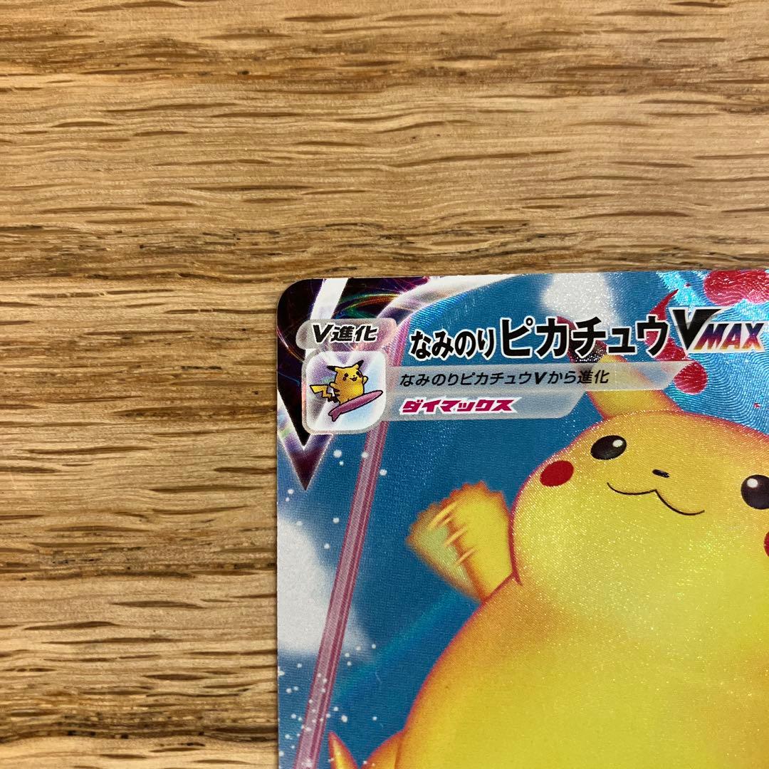 ピカチュウ そらとぶピカチュウ なみのりピカチュウvmax 25th - メルカリ