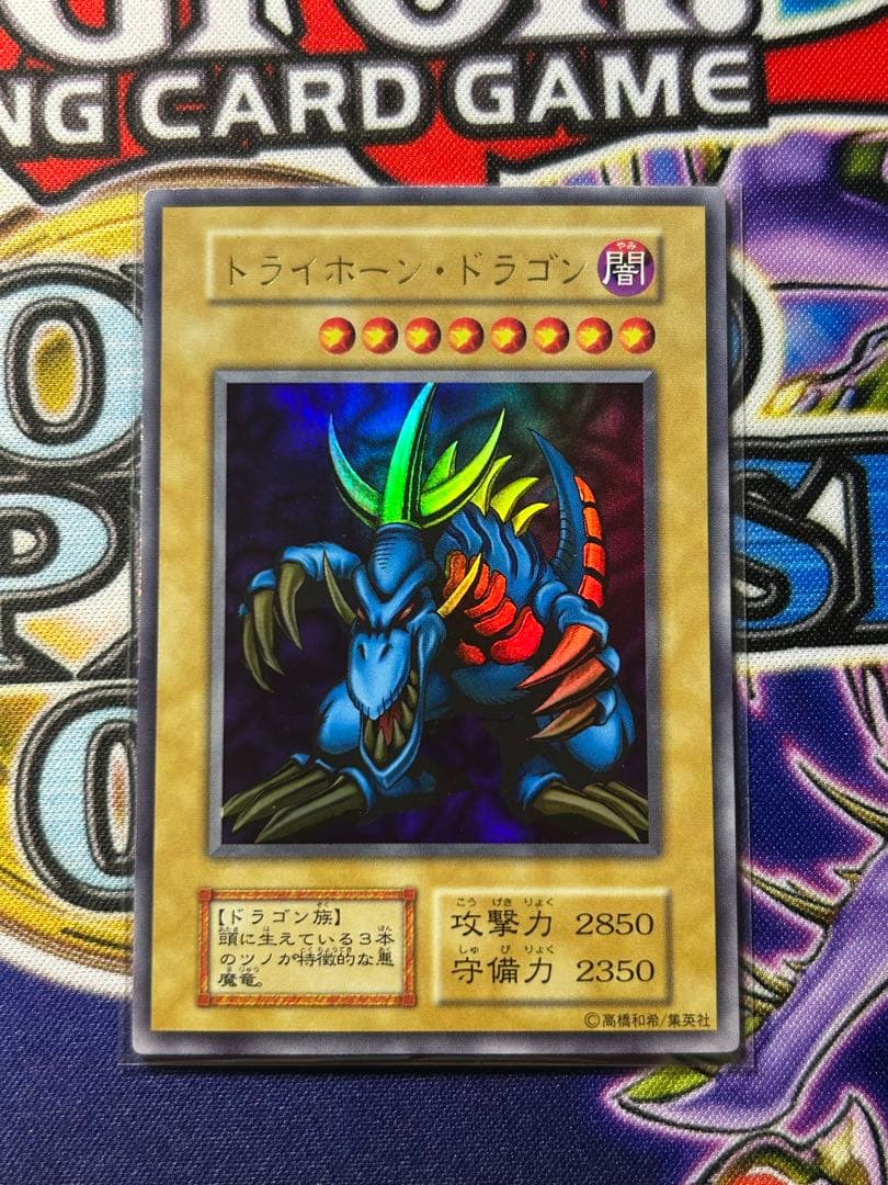 お*ち様 遊戯王　トライホーン・ドラゴン　ウルトラ　初期 PSA9鑑定済〕トライホーンドラゴン(初期)【ウルトラ】{-}《モンスター》