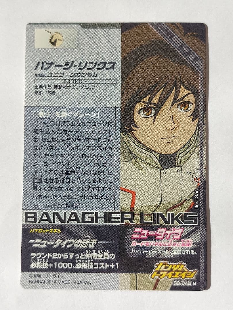 ガンダムトライエイジ B8-048 M バナージ·リンクス - メルカリ