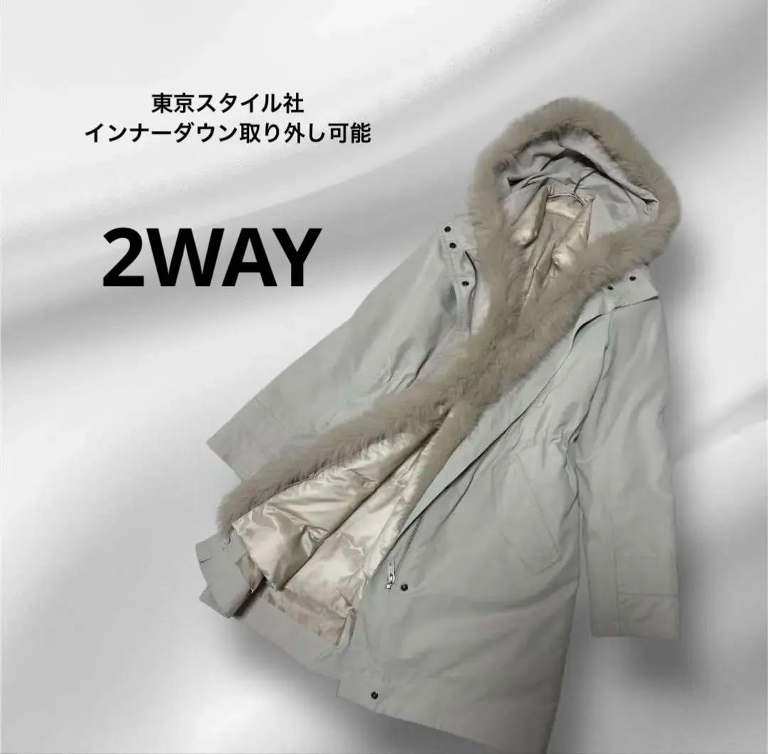 東京スタイル/22OCTOBRE/インナーダウン取り外し可能2WAYコート