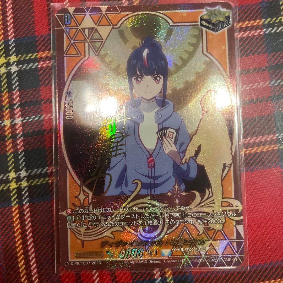 ディヴァインスキル！ 明導ヒカリ サイン