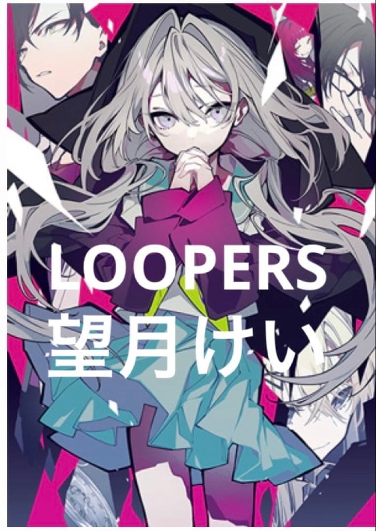 リフレクションアート ルーパーズ 望月けい　Reflection Art Key新作キネティックノベルプロジェクト「Project:LOOPER」の正式