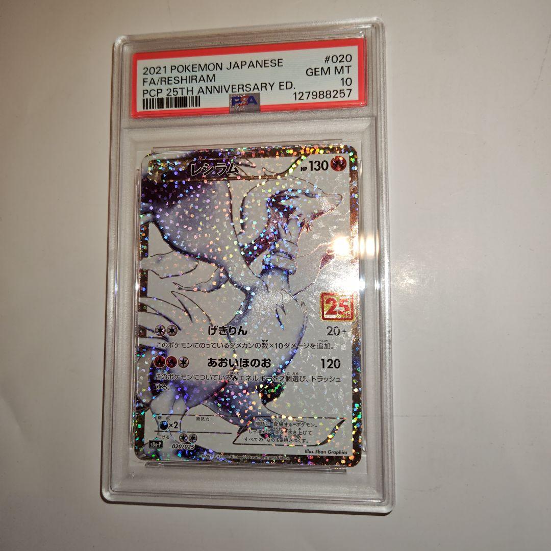 ポケモンカード　レシラム　25th プロモ　PSA10 レシラム 25周年 プロモ PSA10 73592447 25th - メルカリ