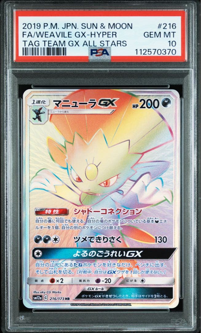 PSA10 マニューラ GX HR タッグチームGX マニューラGX【HR】{216/173}