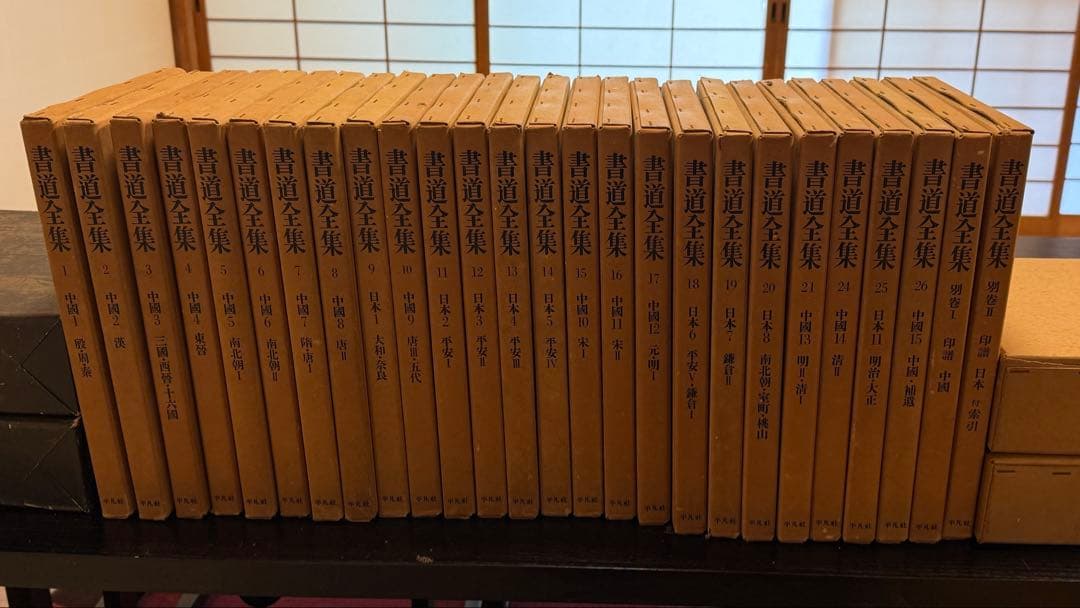 書道全集 全26巻別巻2