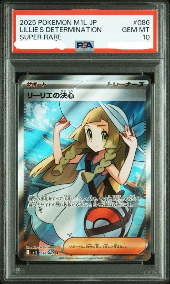 PSA10 リーリエの決心 SR [M1L 086/063](「メガブレイブ」)