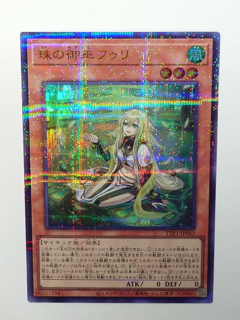 美品】遊戯王 珠の御巫フゥリ ウルトラパラレル ウルパラ 絵違い