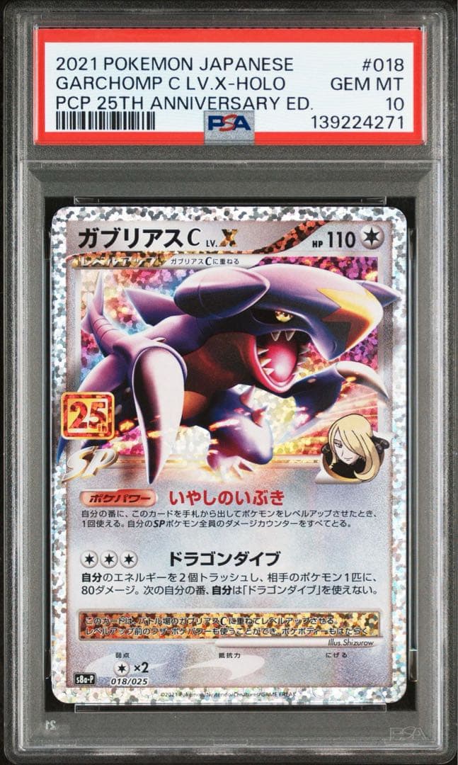 【PSA10】ガブリアス プロモカードパック 25th ポケモンカード
