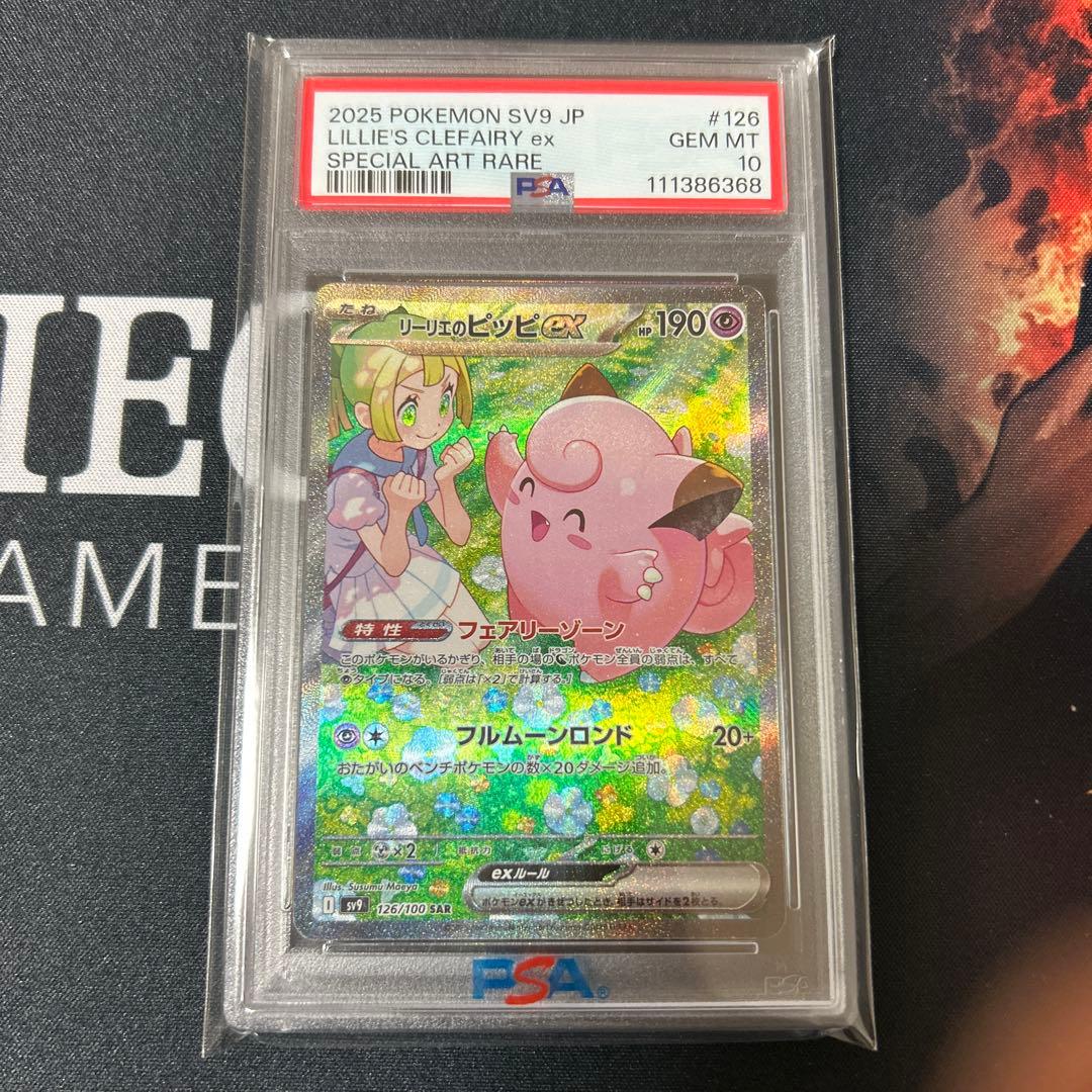リーリエのピッピex SAR SV9バトルパートナーズ 126/100PSA10 Amazon.co.jp: ポケモンカードゲームSV sv9 拡張パック バトル