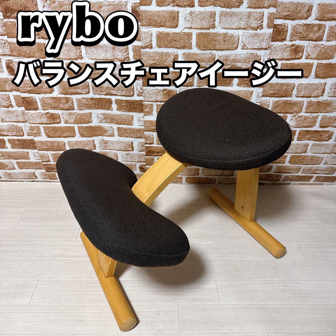 rybo バランスラボ バランスイージー サカモトハウス バランスチェア