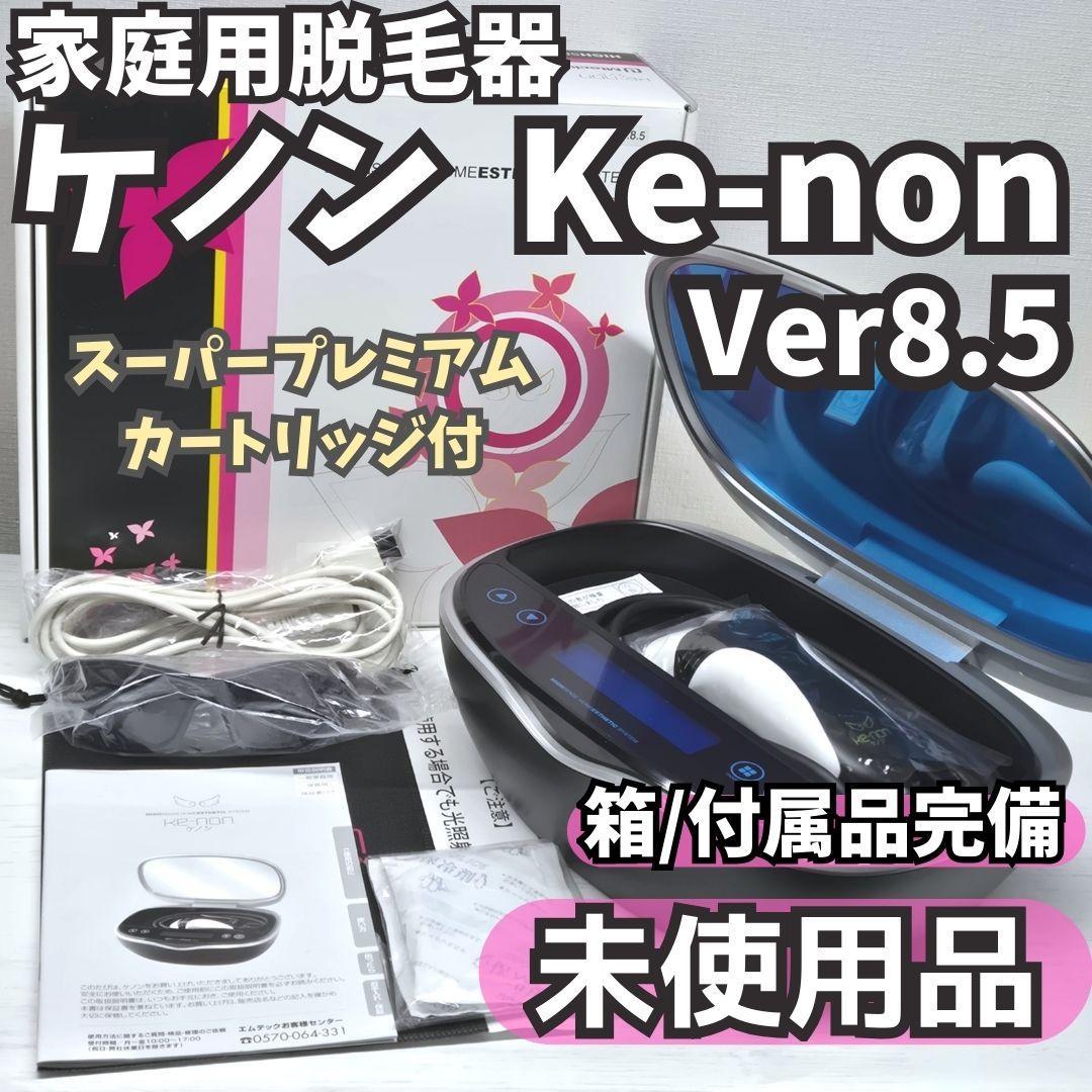 【未使用品/付属品完備】脱毛器 ケノン Ke-non 8.5 マットブラック