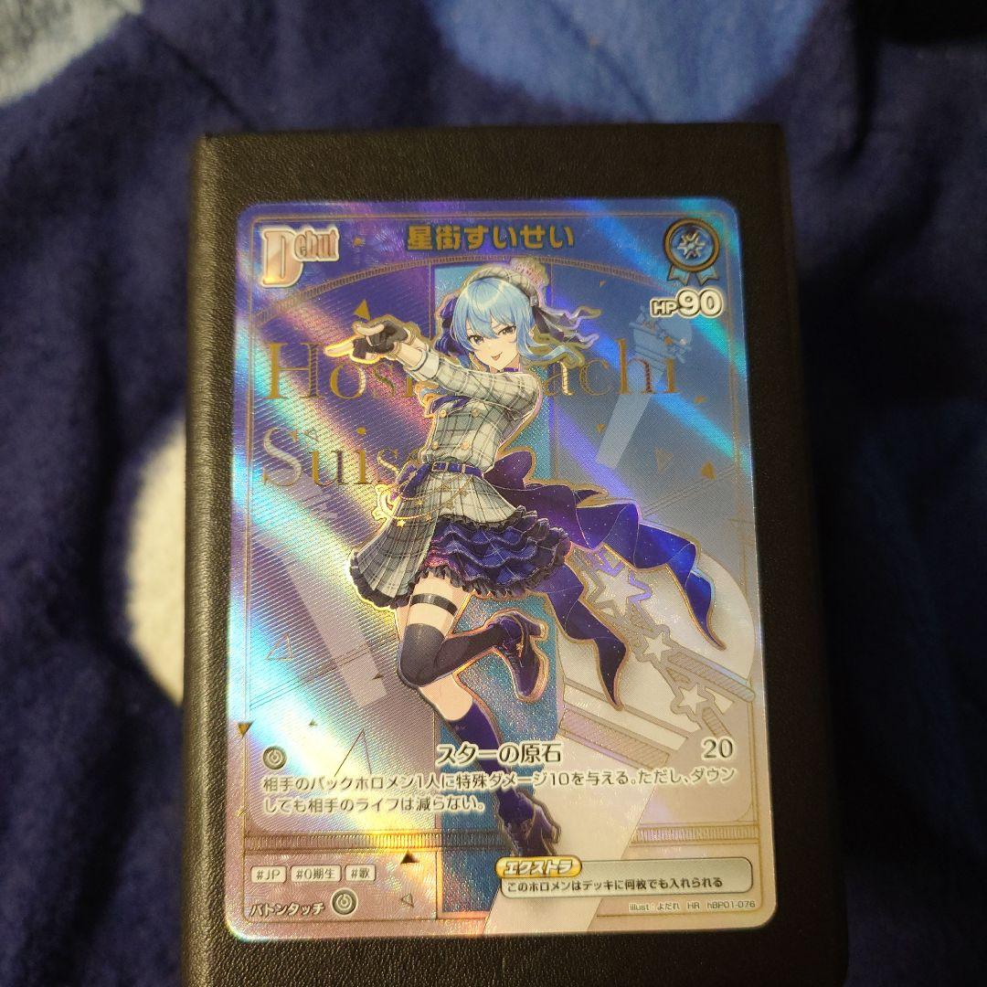 星街すいせい ホロライブカード　HR Amazon.co.jp: ホロライブオフィシャルカードゲーム hBP01-076 星街