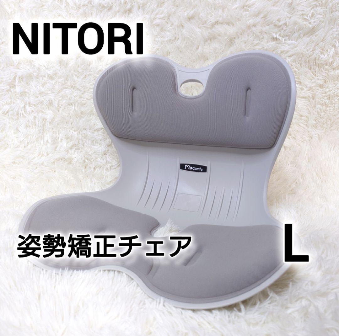 ニトリ】姿勢 サポートチェア My Comfy Lサイズ グレー - メルカリ