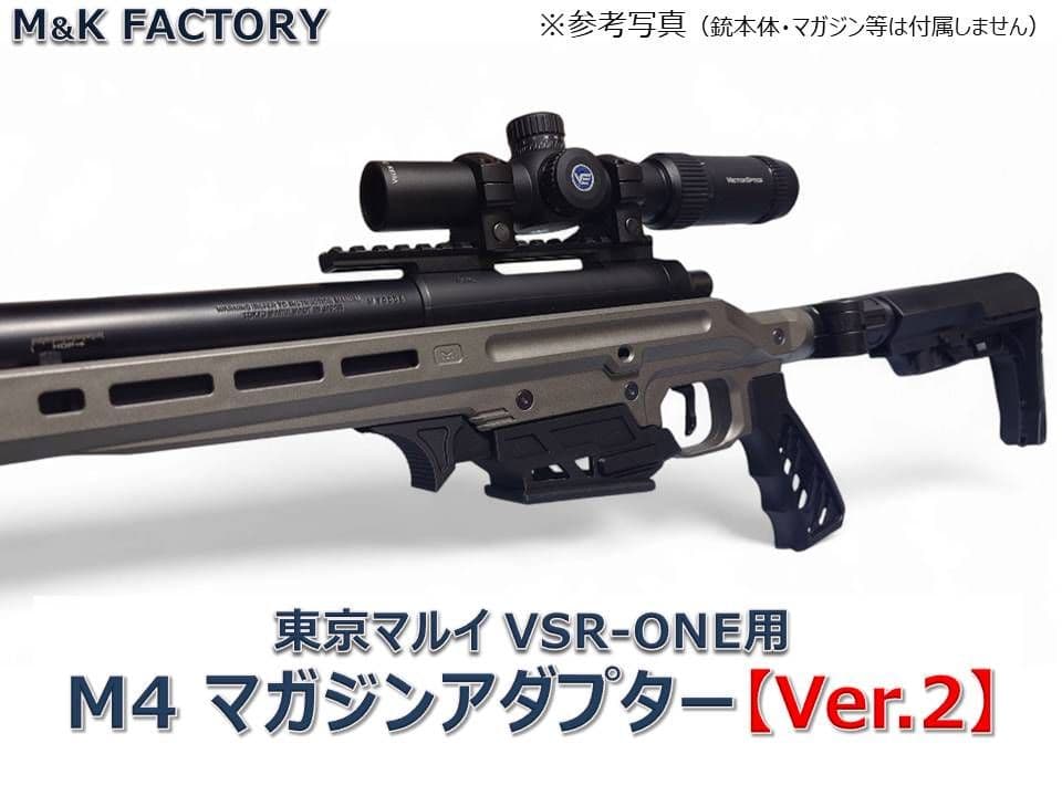 東京マルイ VSR ONE用 M4マガジンアダプターVer.2
