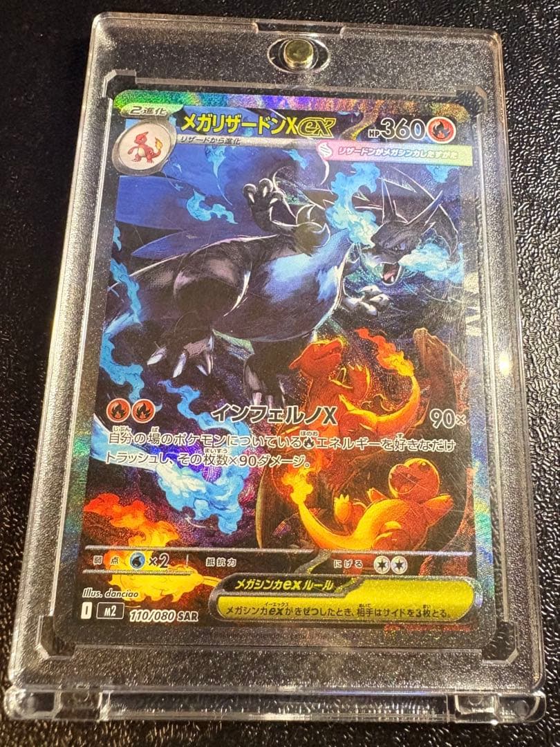 メガリザードンX EX HP360 sar 110/080
