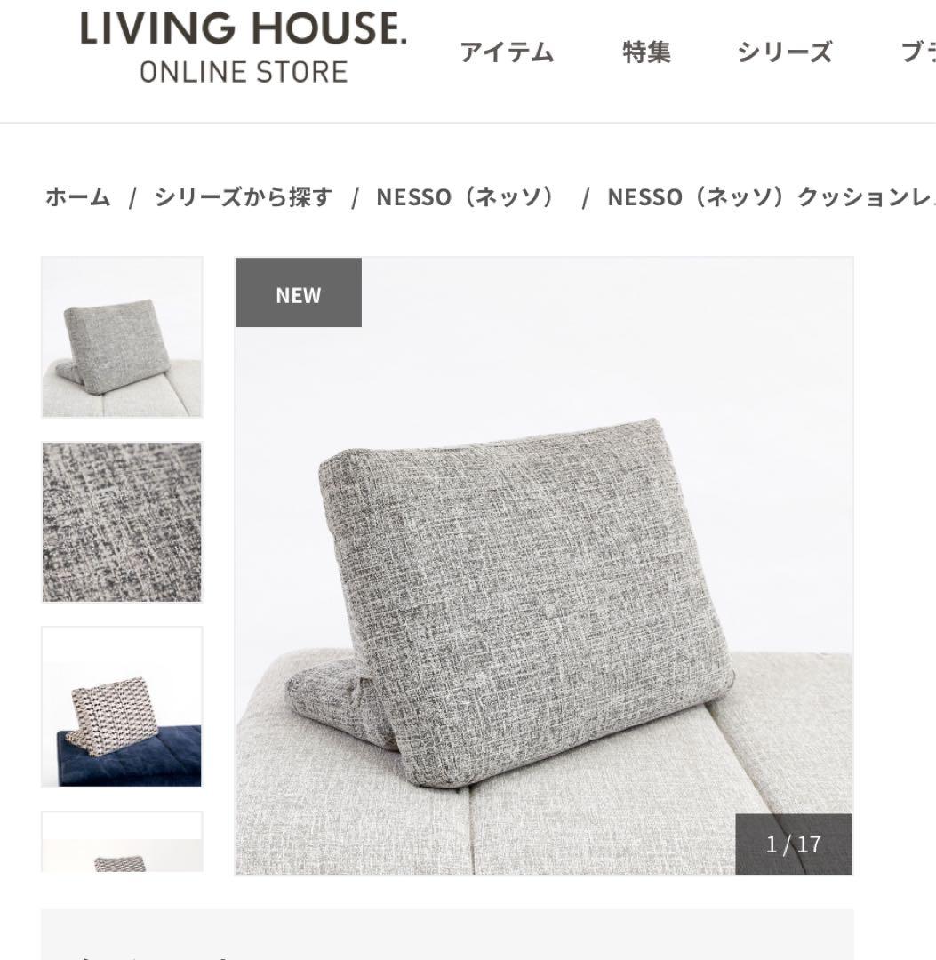 リビングハウス　ソファNESSO (ネッソ) クッション