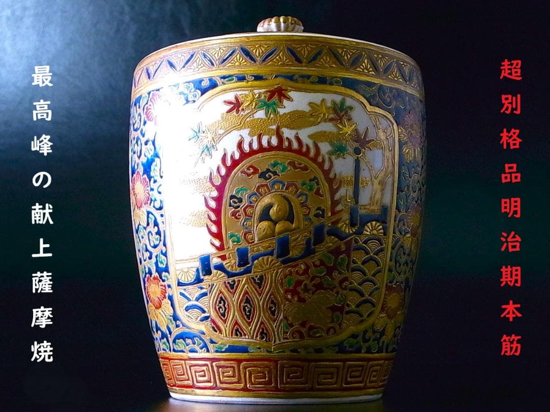【 E878 】 超別格品　明治期本筋最高峰の献上薩摩焼　超細密盛上金彩絵付水指 E878 】 超別格品 明治期本筋最高峰の献上薩摩焼 超細密盛上金彩絵付水
