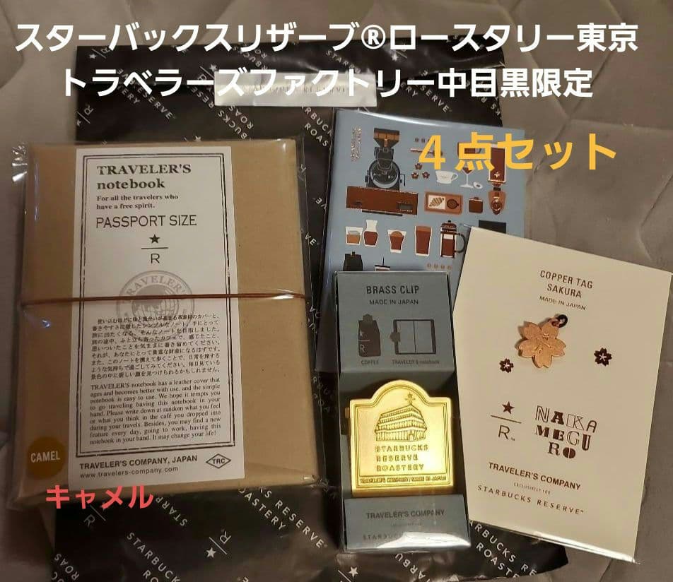 スターバックスリザーブ®ロースタリー東京トラベラーズファクトリー中目黒限定 トラベラーズファクトリー トラベラーズノート スターバックス スタバ