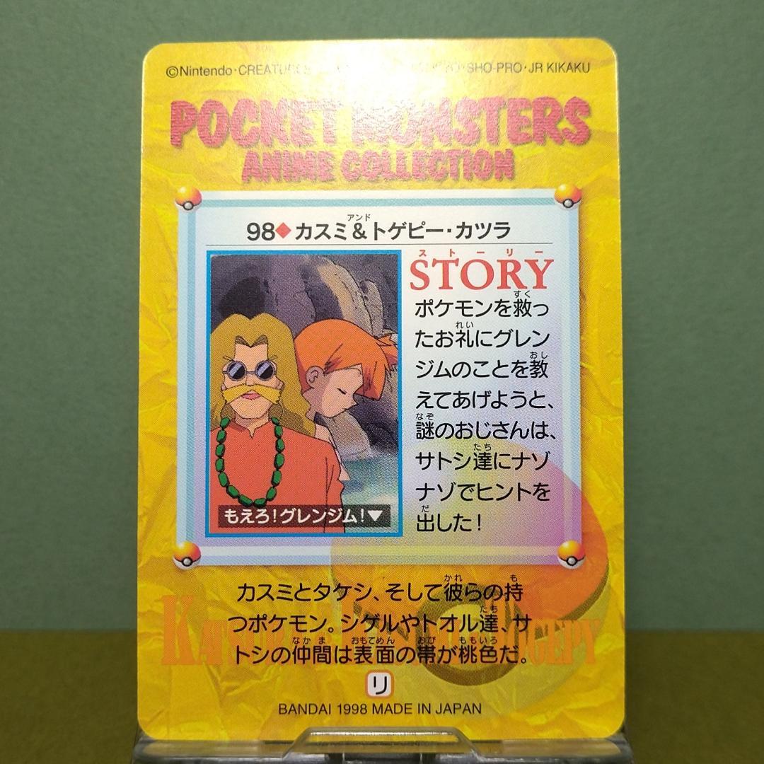 No.98 ポケットモンスター カードダス アニメコレクション カスミ お