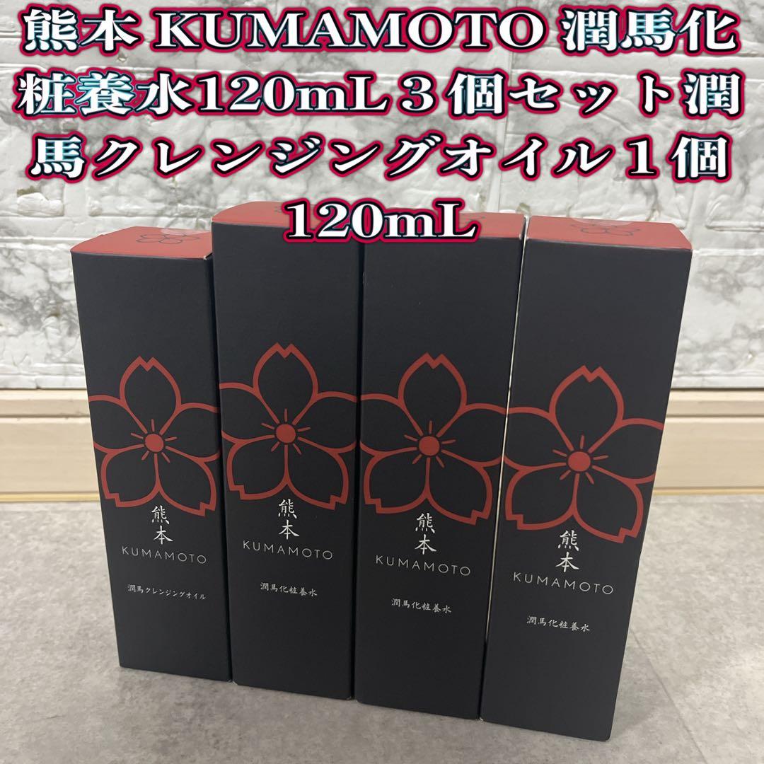 KUMAMOTO潤馬化粧養水 120mL３個セット　クレンジングオイル120mL