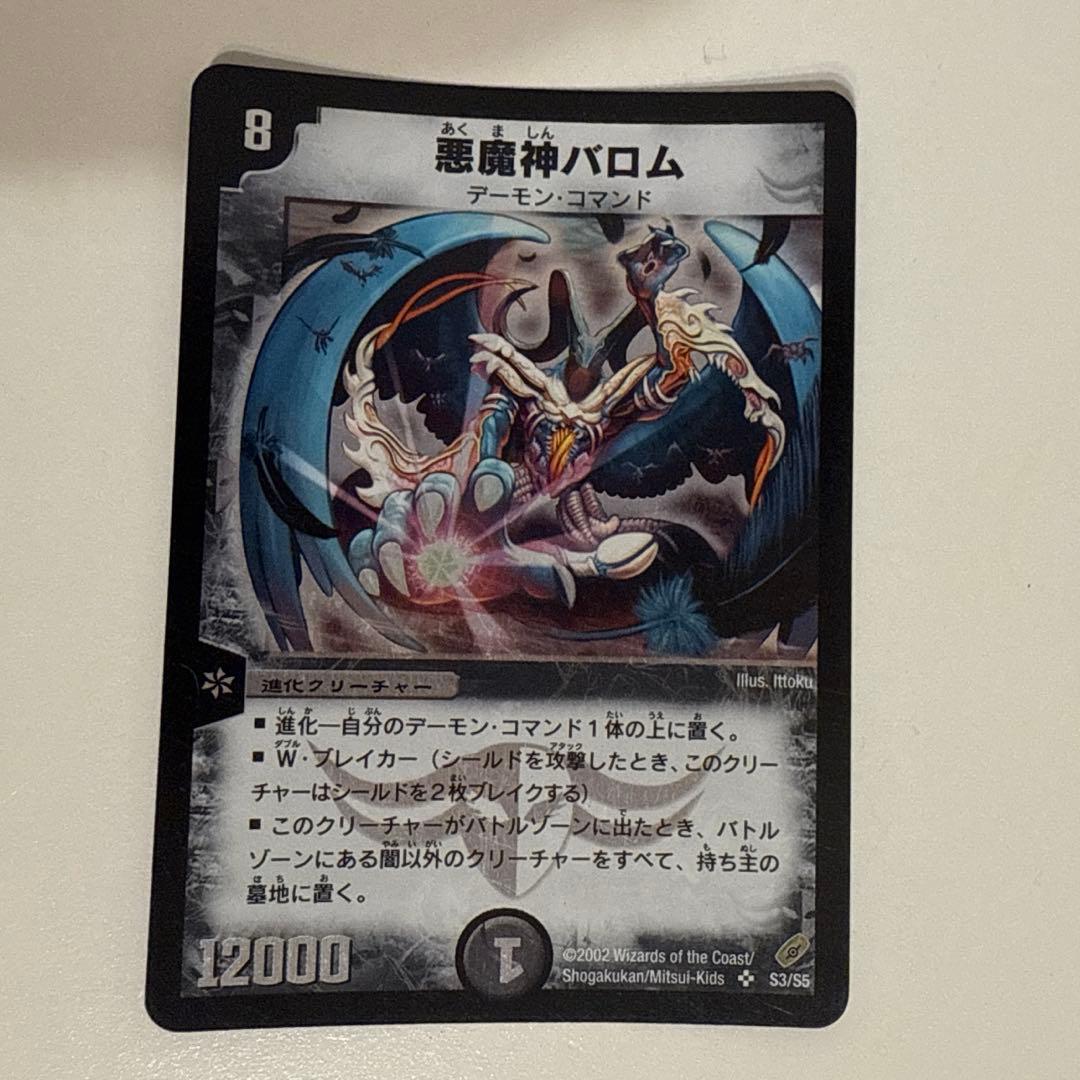 悪魔神バロム　初期　デュエルマスターズ