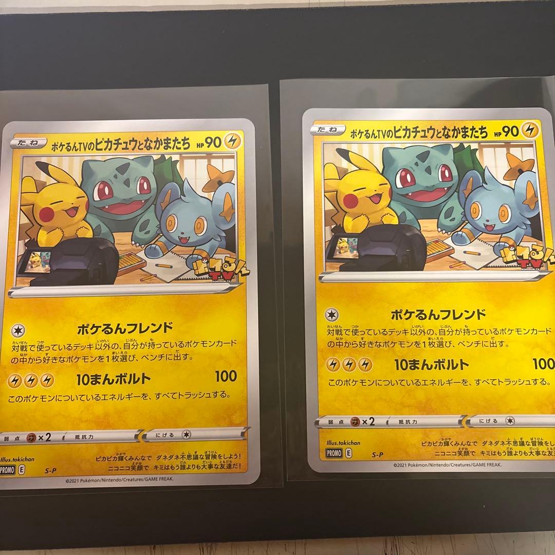 S-P ポケるんTVのピカチュウとなかまたち 2枚