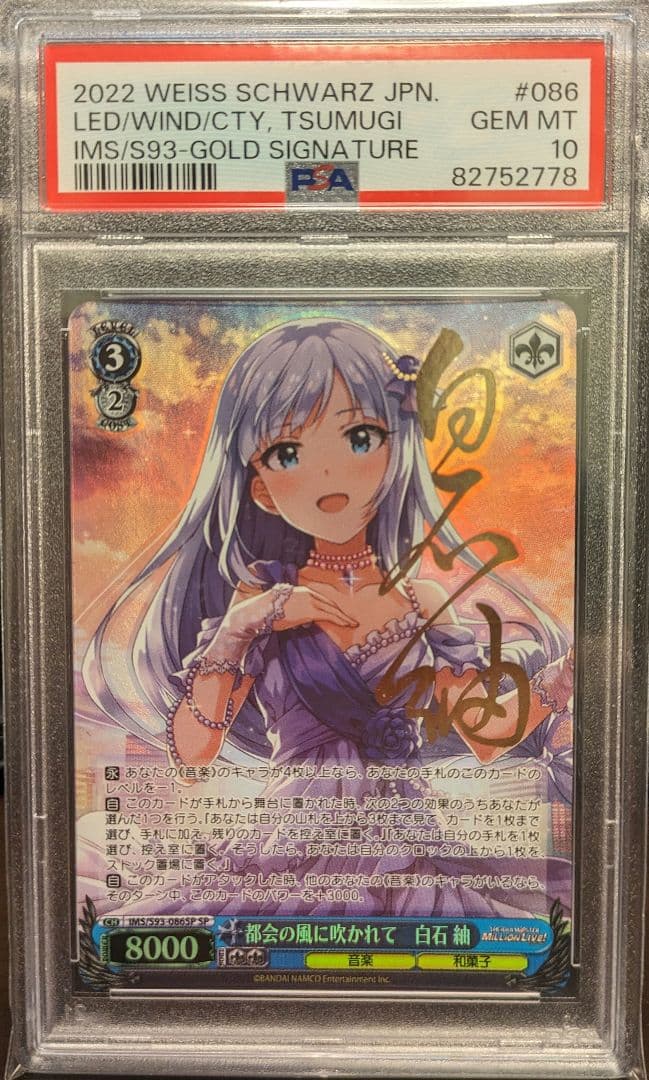 ヴァイスシュヴァルツ 都会の風に吹かれて 白石紬 SP PSA10