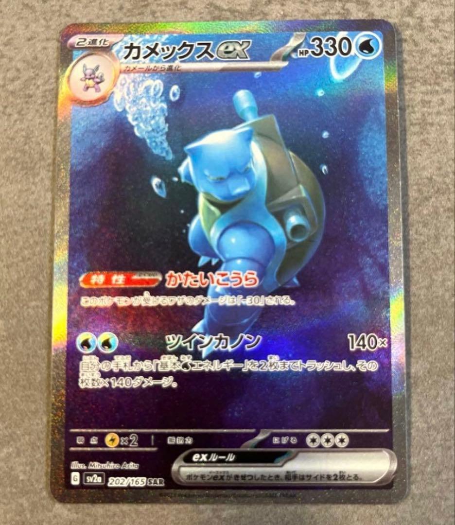 【値下】カメックスex SAR SV2a ポケモンカード151 202/165 カメックスex SAR[SV2a 202/165](強化拡張パック「ポケモンカード151