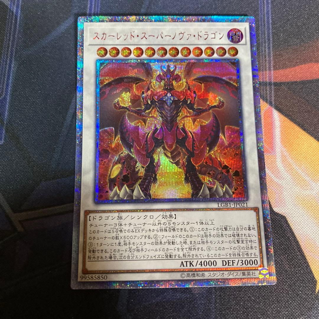 スカーレッドスーパーノヴァドラゴン 20thシークレットレア 赤シク