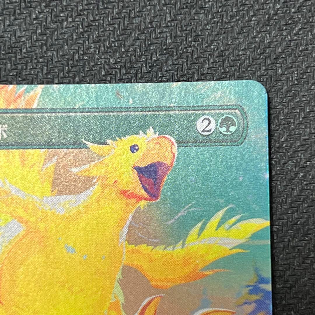 MTG FIN《旅するチョコボ》日本語版ボーダーレスfoil