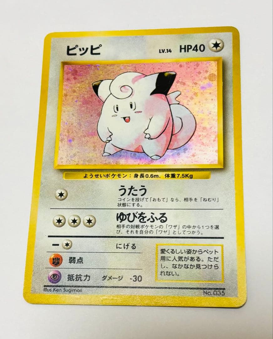 ピッピ 旧裏面 マークなし ピッピ人形(第1弾初版・マーク無し) [旧裏面] 買取 | ポケモンカード