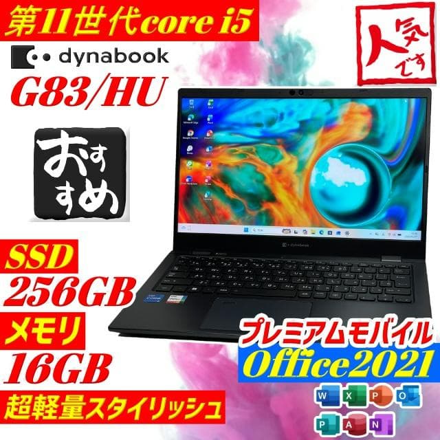 Dynabook G83/HU ノートPC 第11世代i5 2022年製 美品 軽量高速！dynabook G83/HU ノートパソコン ダイナブック A6G9HUFAD626