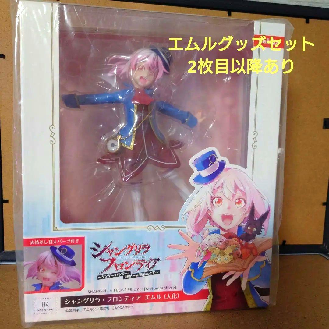 シャングリラ・フロンティア　エムルグッズ