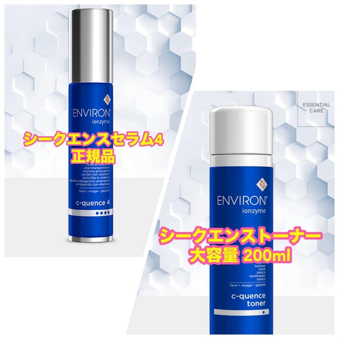 ENVIRON c-quence 4 & c-quence toner 正規品