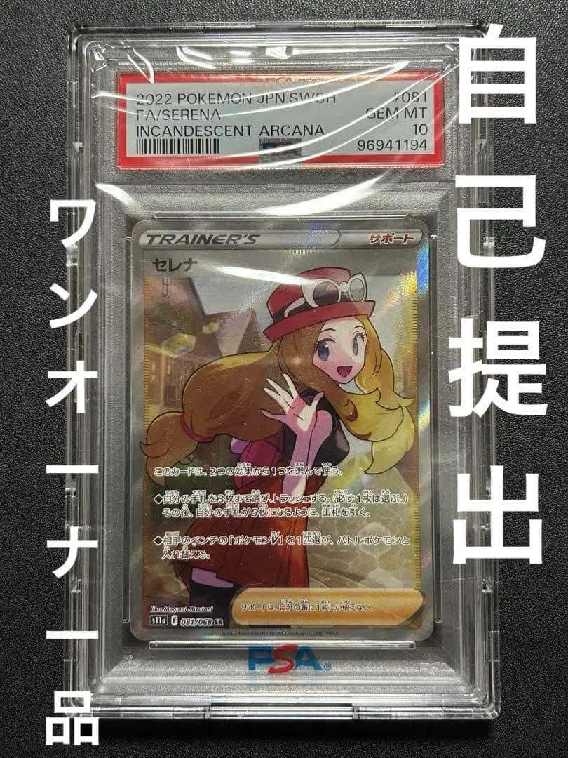 安心鑑定】ポケカ セレナ SR PSA10 - メルカリ