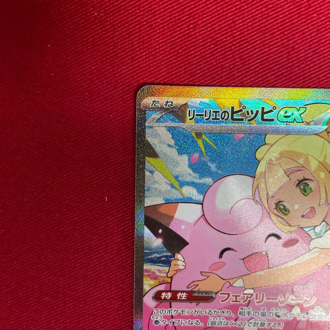 ポケカ リーリエのピッピex sar - メルカリ