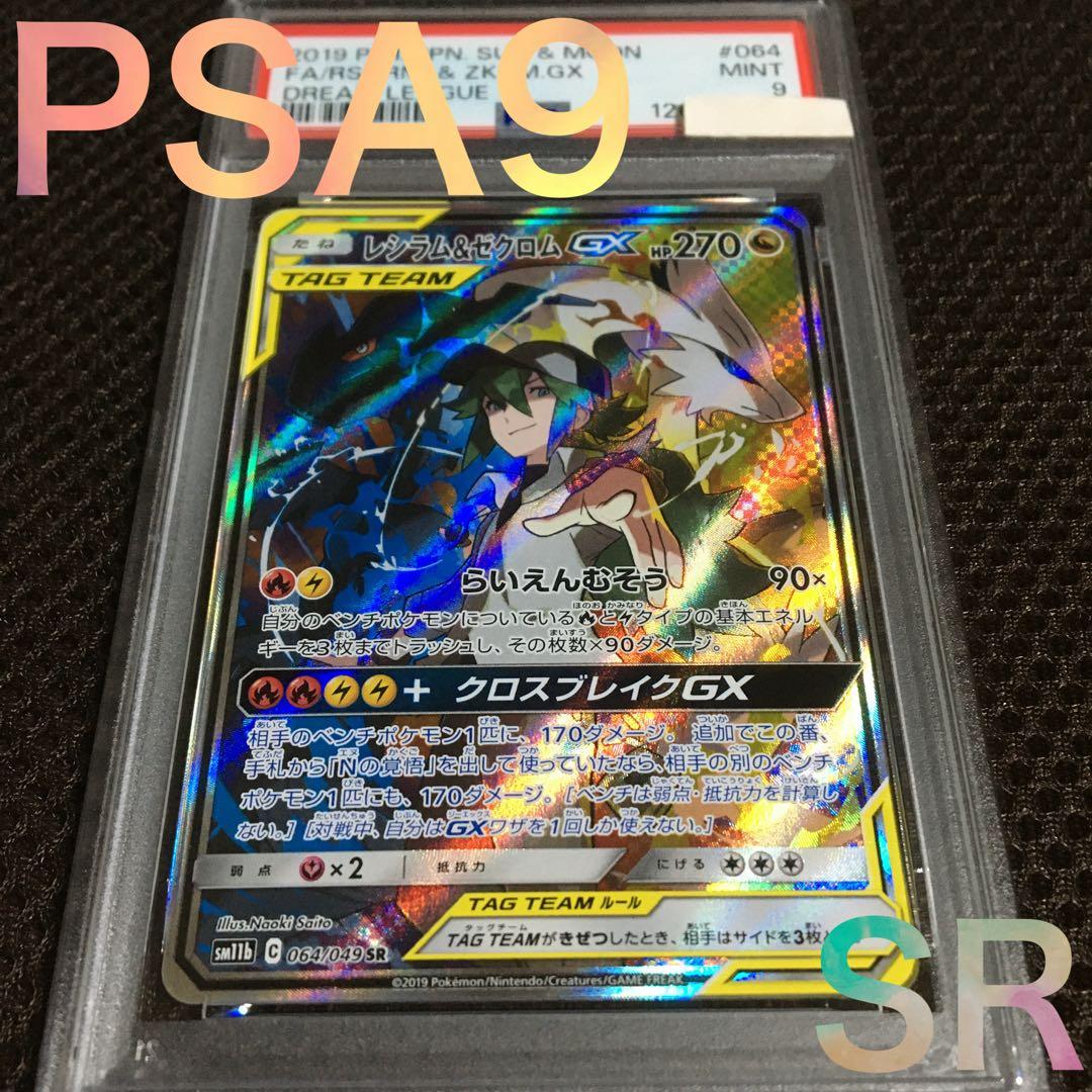 ケンタ。 ポケモンカード PSA9 レシラム＆ゼクロムＧＸ SM11b