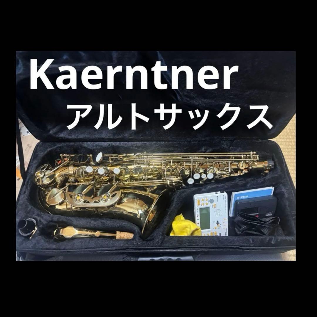 ケルントナー アルトサックス ケース付き
