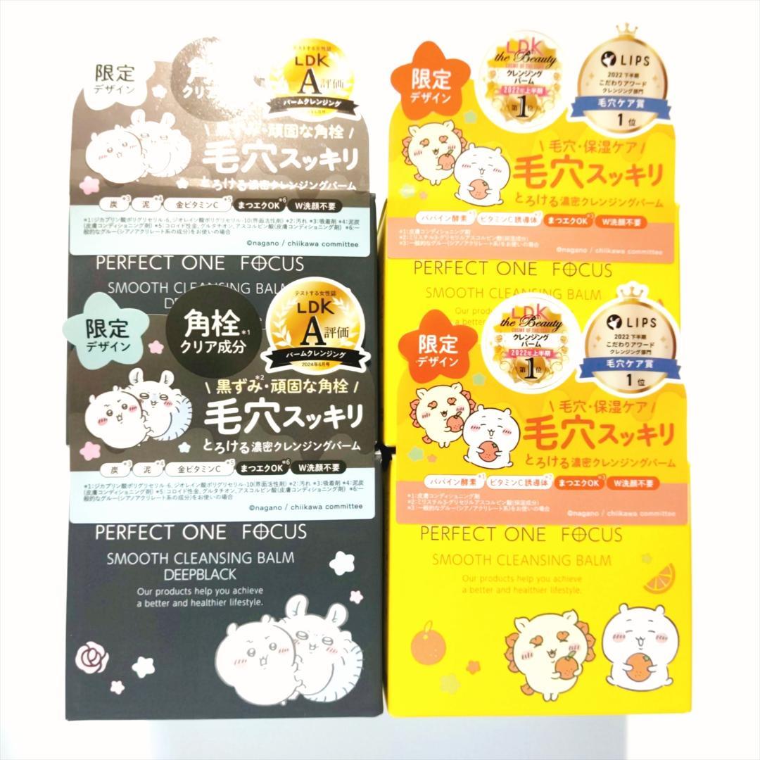 【ちいかわ】パーフェクトワンフォーカス スムースクレンジングバーム 4個セット