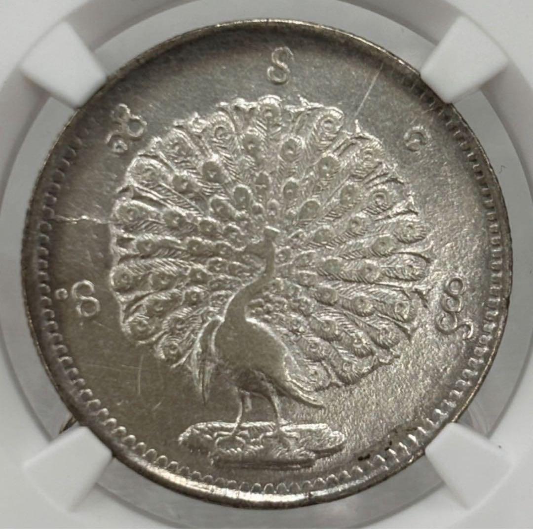 1852年 ビルマ ミャンマー 孔雀 クジャク 1チャット銀貨 NGC認証