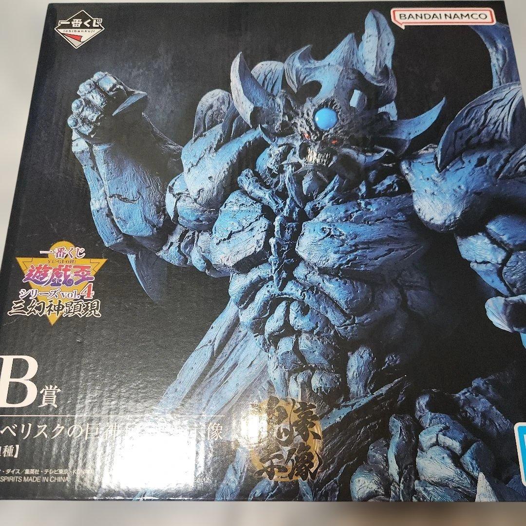 遊☆戯☆王　オベリスクの巨神兵　一番くじ　B賞　フィギュア 遊戯王 一番くじB賞 オベリスクの巨神兵 - メルカリ