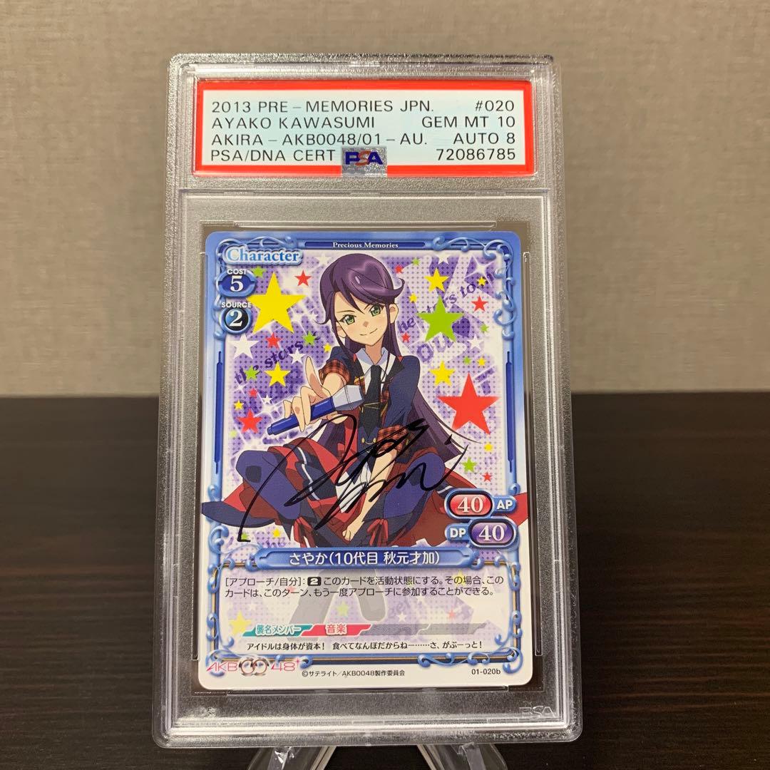 プレシャスメモリーズ　AKB0048 さやか　直筆サイン　PSA10サイン8 プレメモパーティー2021 1st 直筆サインカード | プレシャスメモリーズ