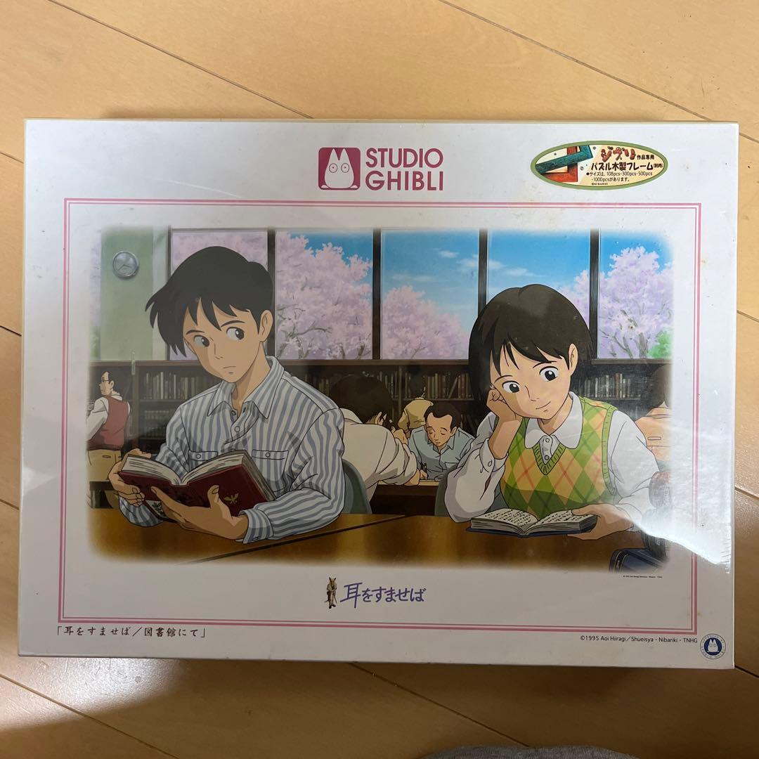 絶版　耳をすませば　ジブリ　ジグソーパズル　1000ピース 2026年最新】耳をすませば パズル 1000の人気アイテム - メルカリ
