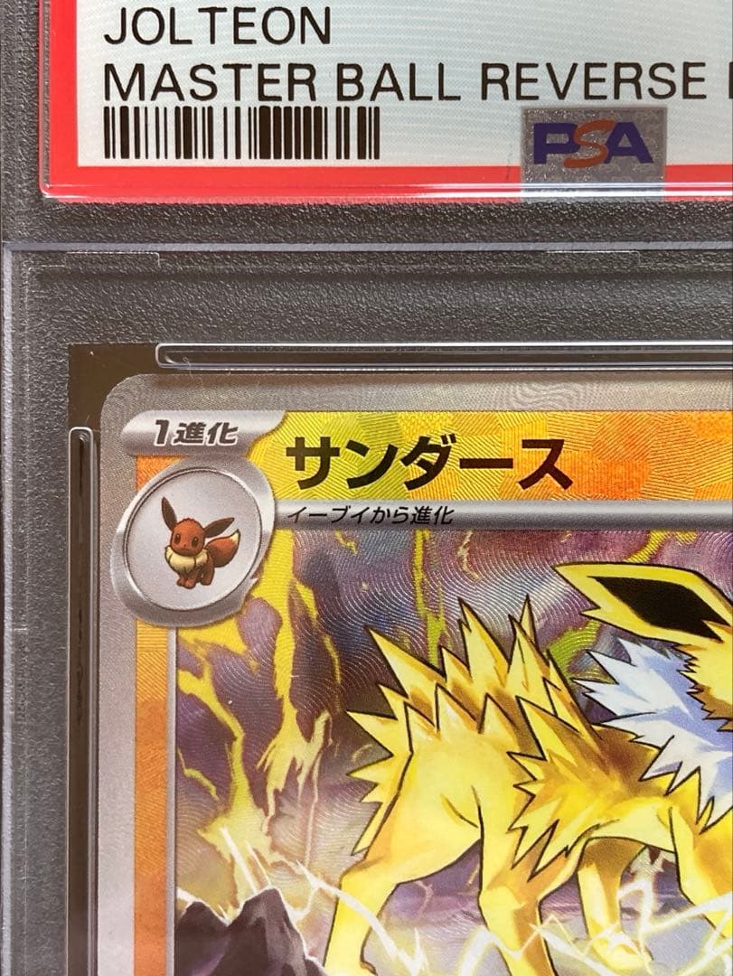 長場サンダース サンダースマスターボール psa10 美品 - メルカリ