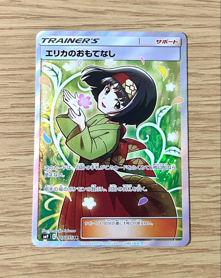 エリカのおもてなし SR SM9 タッグボルト 107/095 エリカのおもてなし SR [タッグボルト] SM9 107/095 買取 | ポケモン