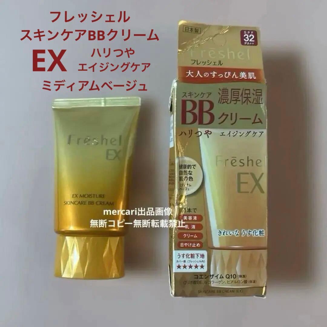 ミディアムベージュ　未使用　フレッシェル　スキンケアBBクリーム　EX 濃厚保湿 フレッシェル / ミネラルBBクリーム(EX) (旧) MB ミディアムベージュの