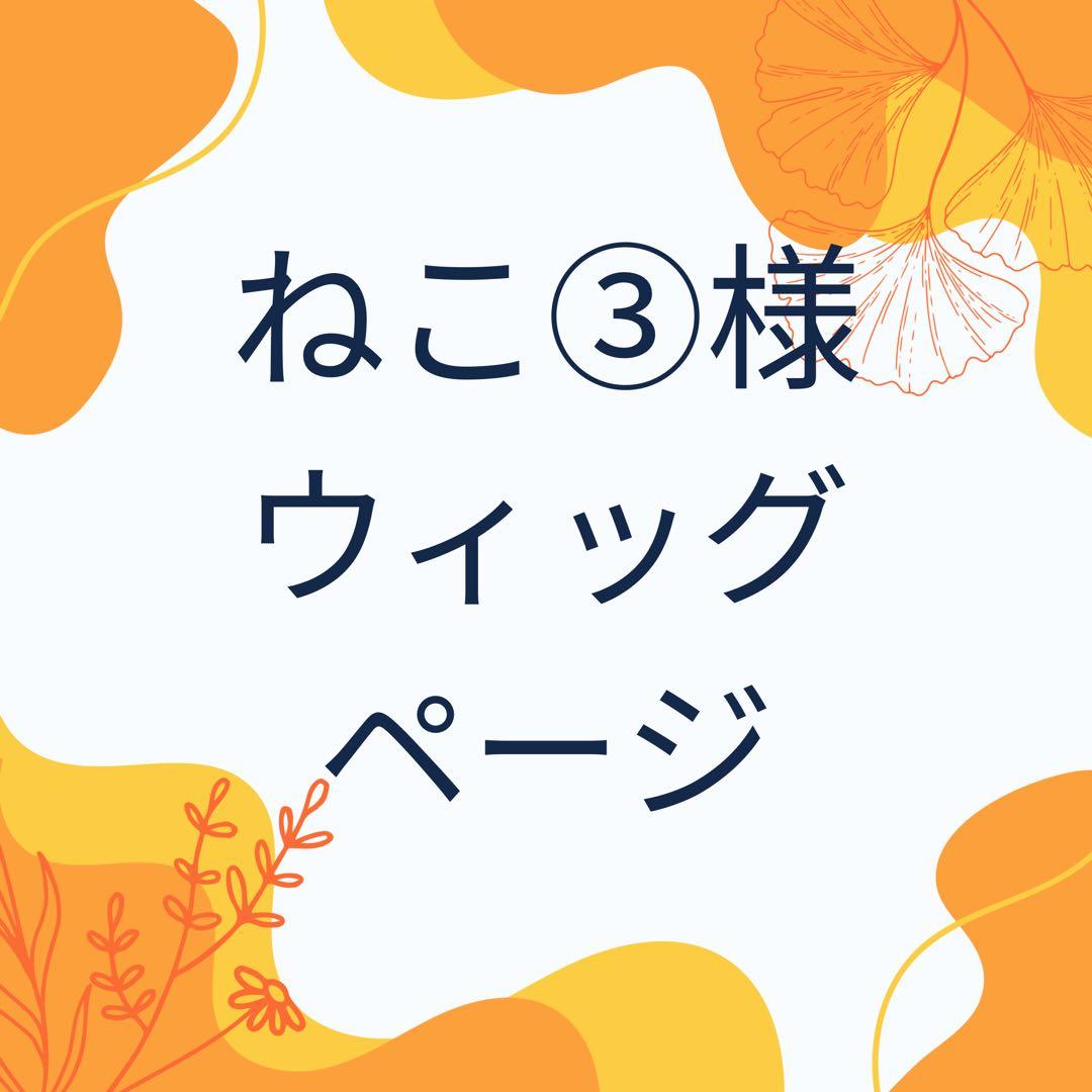 ねこページウィッグページ