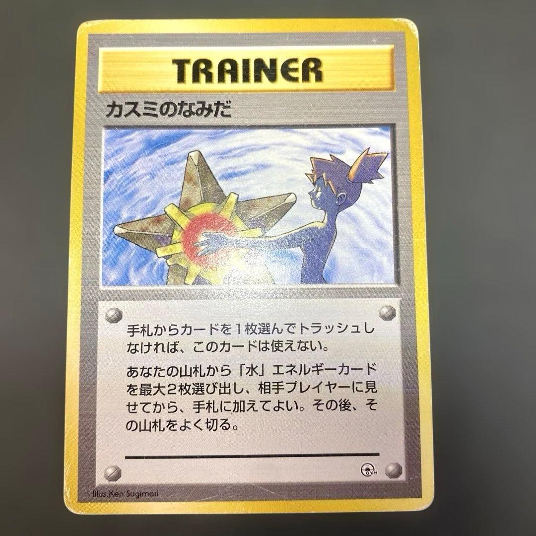 カスミのなみだ 旧裏 トレーナーカード - メルカリ