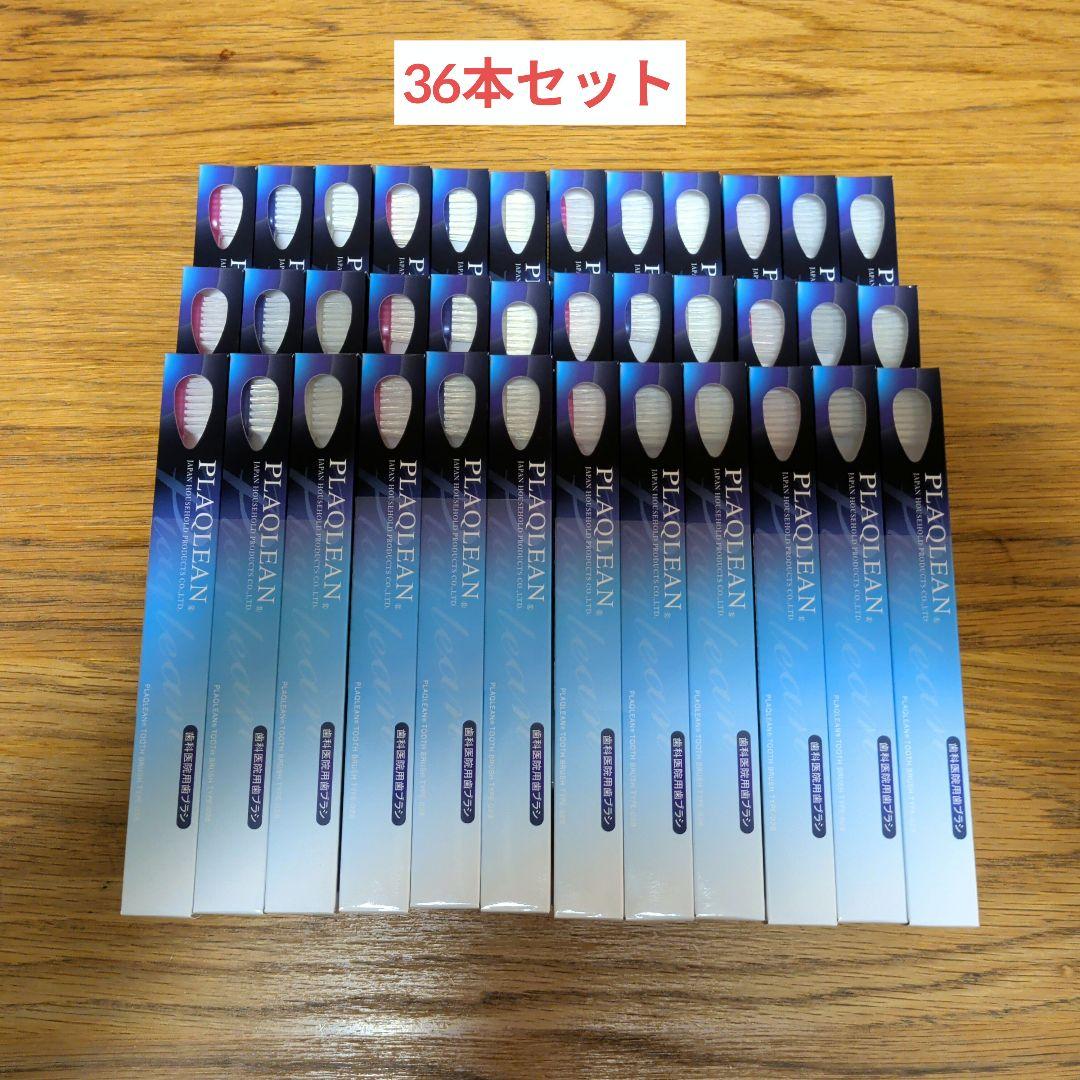 PLAQLEAN（プラクリン） 歯ブラシ 36本セット
